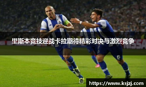 里斯本竞技迎战卡拉期待精彩对决与激烈竞争