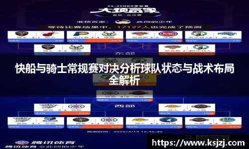 快船与骑士常规赛对决分析球队状态与战术布局全解析